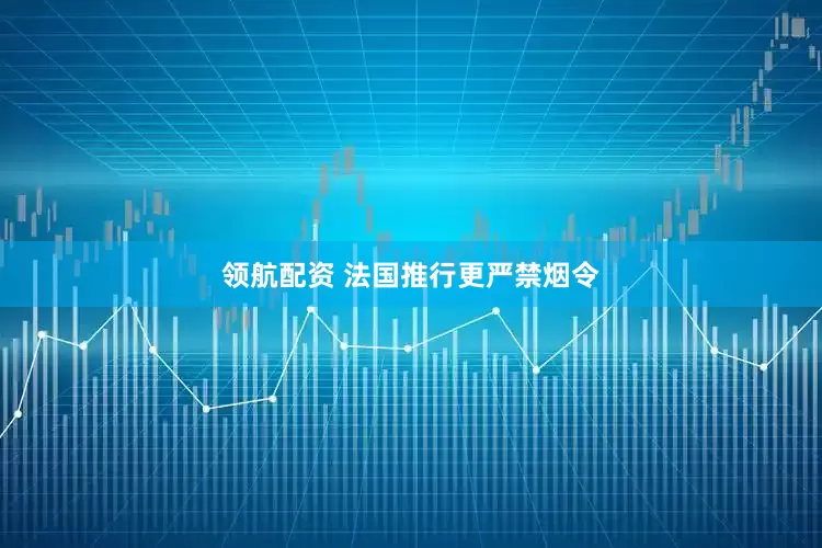 领航配资 法国推行更严禁烟令