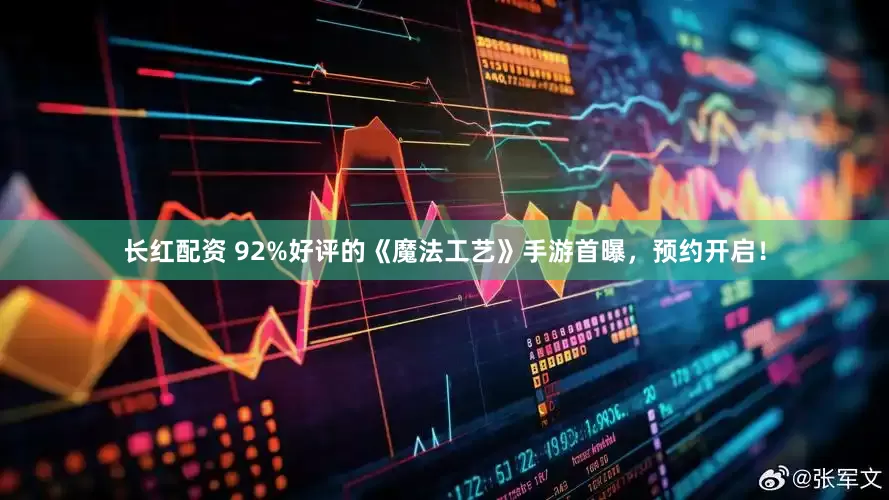 长红配资 92%好评的《魔法工艺》手游首曝，预约开启！